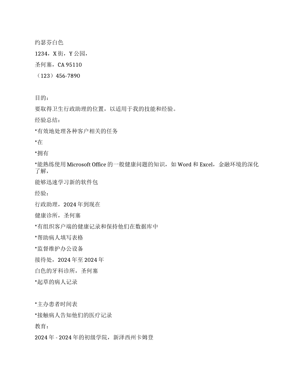卫生行政助理简历范文_第1页