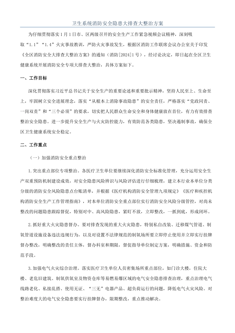 卫生系统消防安全隐患大排查大整治方案_第1页