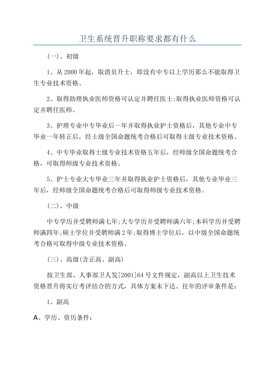 卫生系统晋升职称要求都有什么_第1页