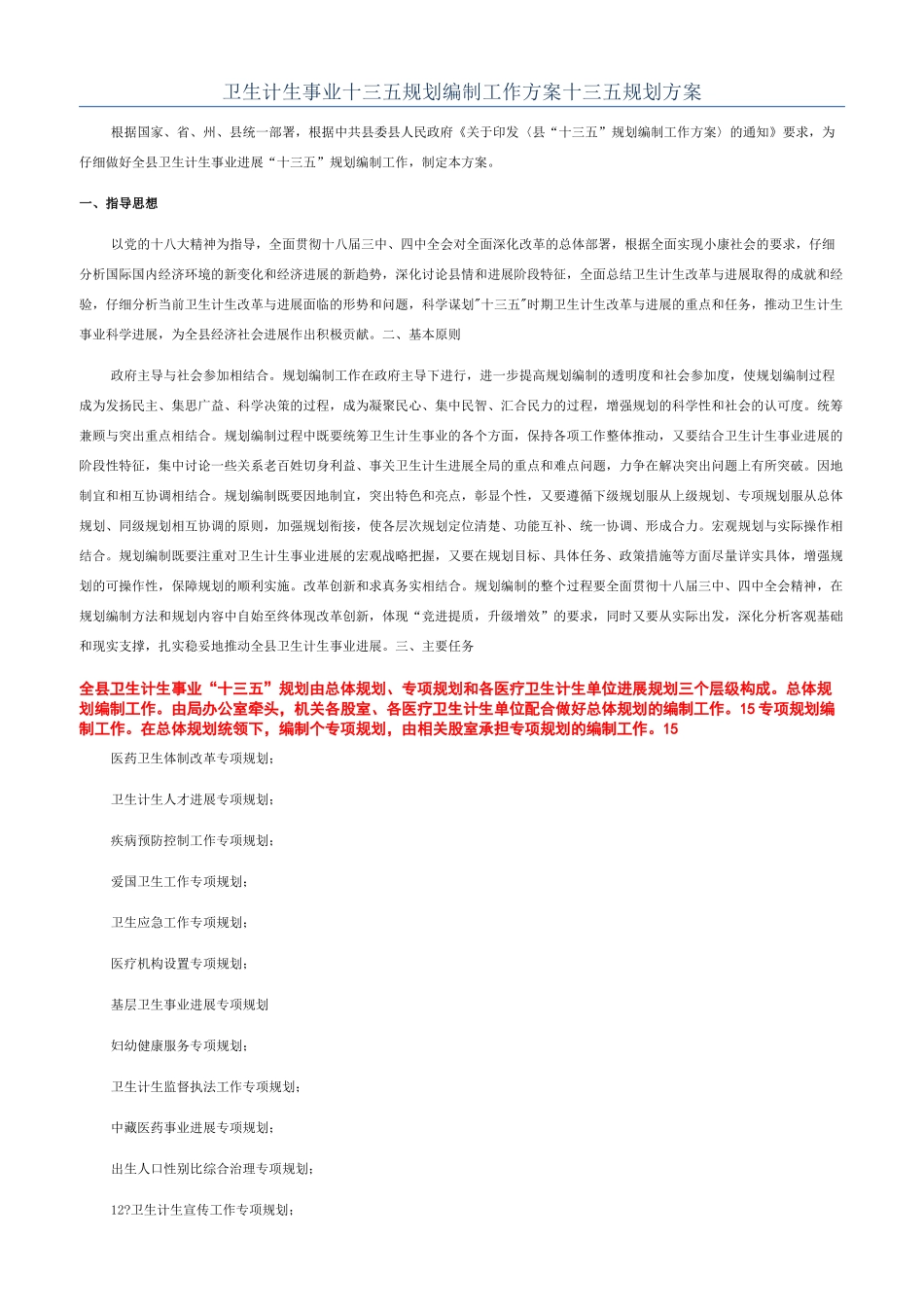 卫生计生事业十三五规划编制工作方案十三五规划方案_第1页