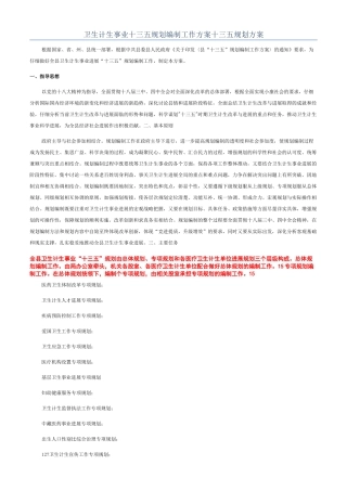 卫生计生事业十三五规划编制工作方案十三五规划方案