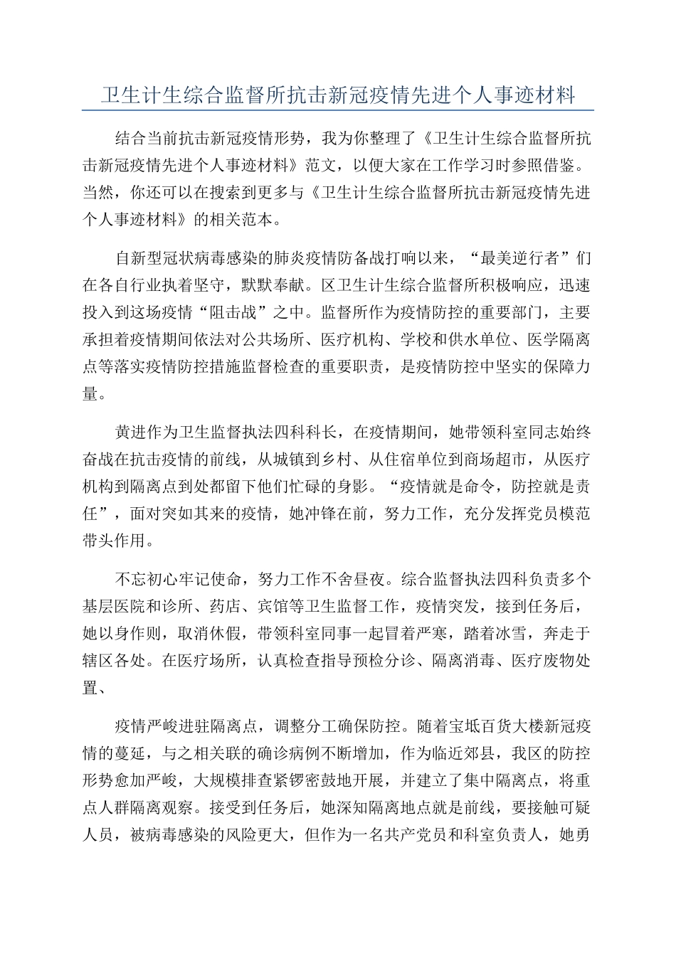 卫生计生综合监督所抗击新冠疫情先进个人事迹材料_第1页