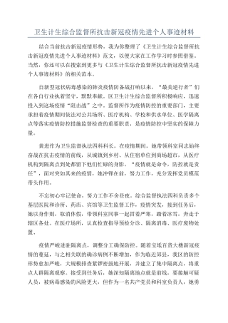 卫生计生综合监督所抗击新冠疫情先进个人事迹材料