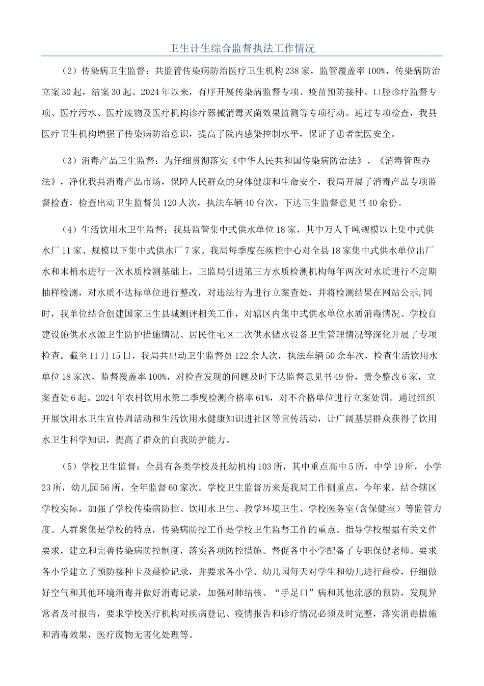 卫生计生综合监督执法工作情况_第1页