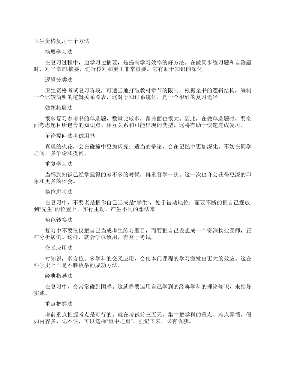 卫生资格复习十个方法_第1页