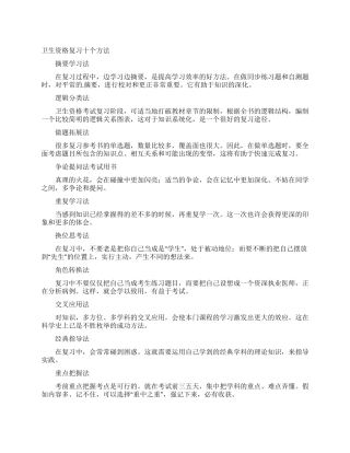 卫生资格复习十个方法