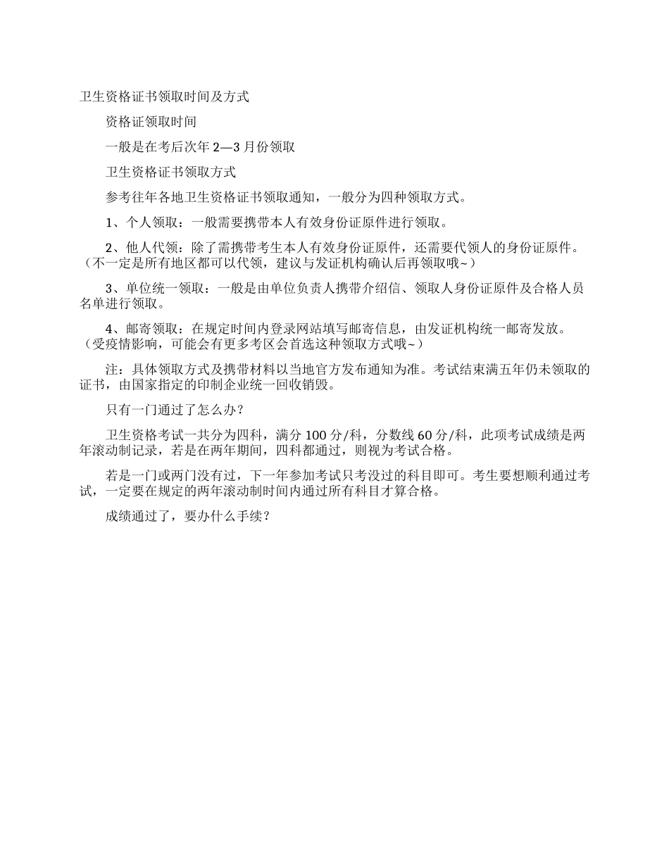 卫生资格证书领取时间及方式_第1页