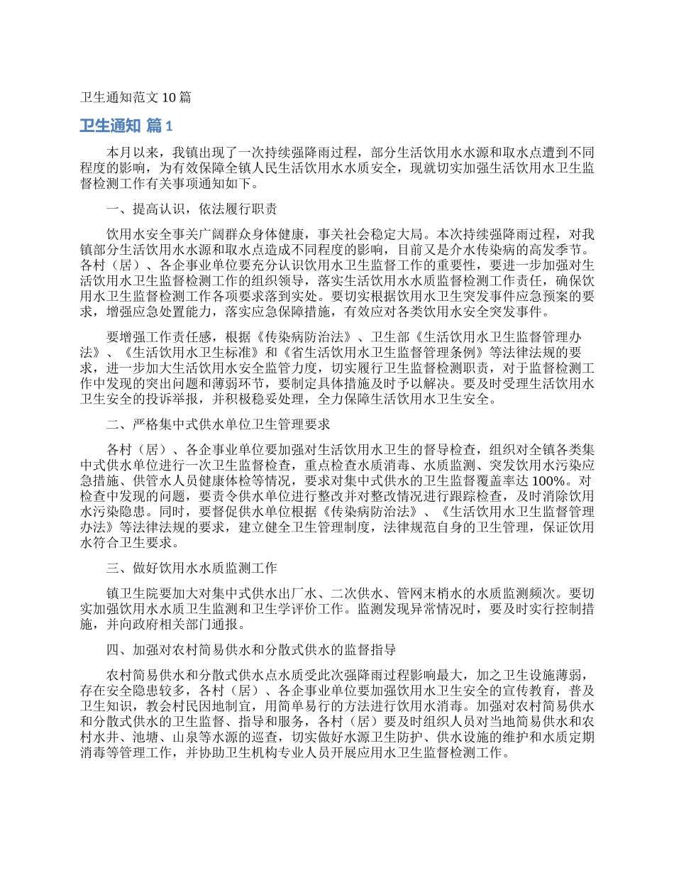 卫生通知范文10篇_第1页