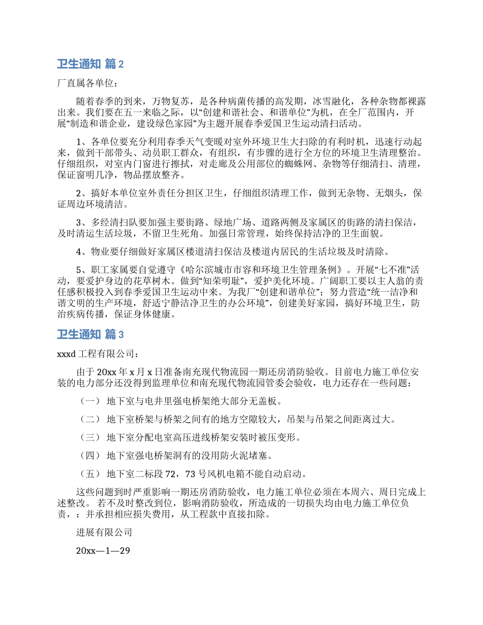 卫生通知范文10篇_第2页