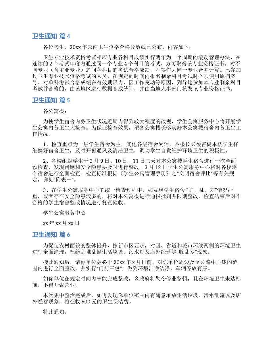 卫生通知范文10篇_第3页