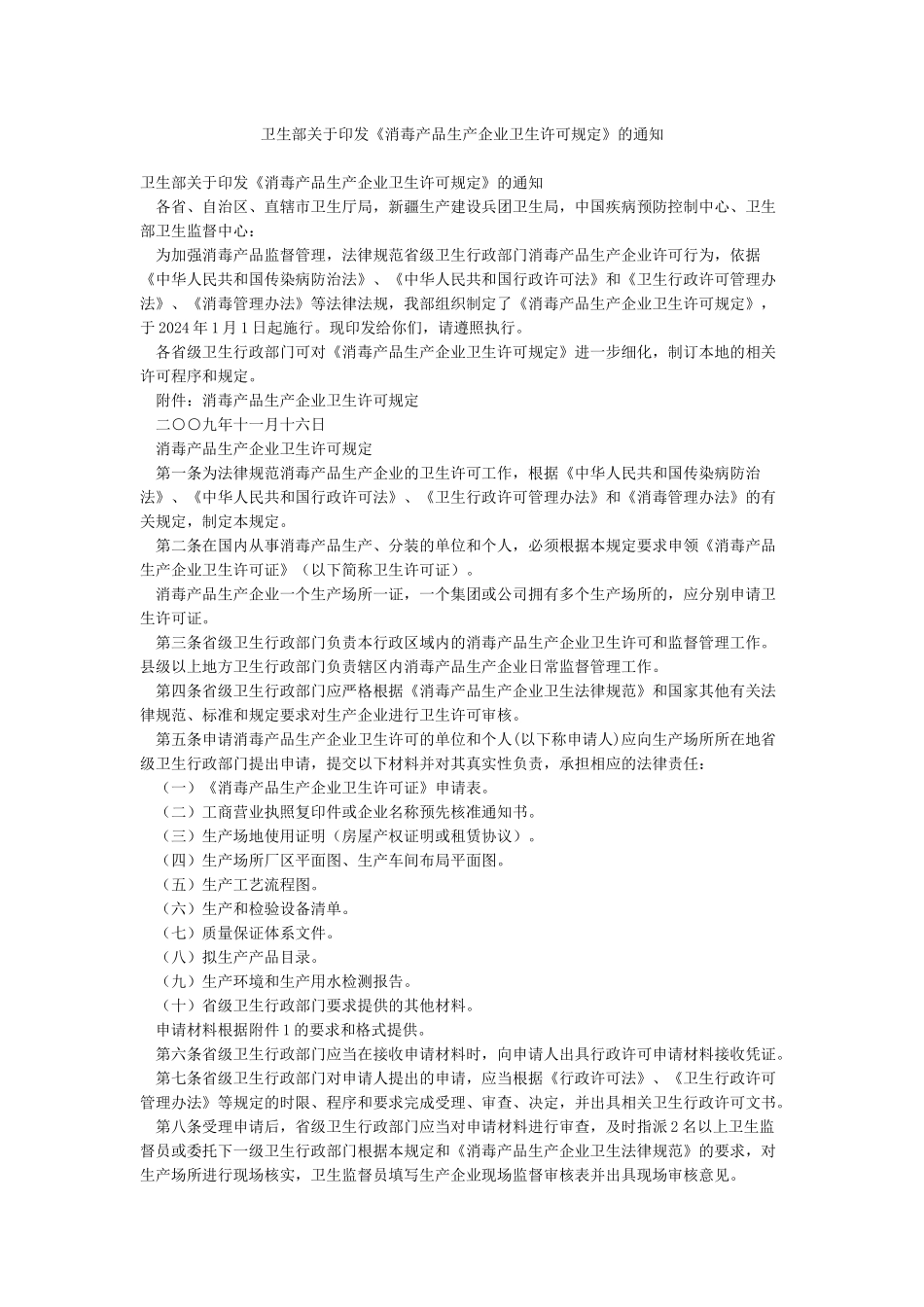 卫生部关于印发《消毒产品生产企业卫生许可规定》的通知_第1页