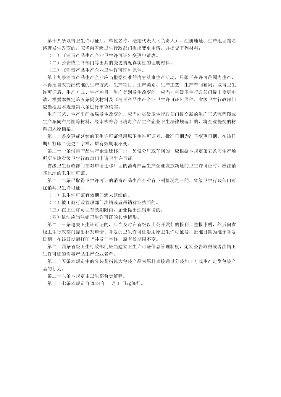 卫生部关于印发《消毒产品生产企业卫生许可规定》的通知_第3页