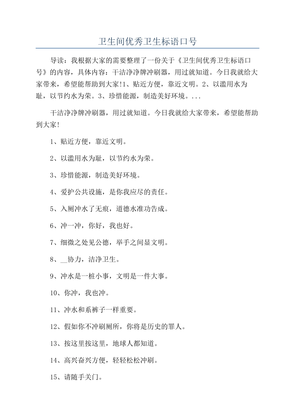 卫生间优秀卫生标语口号_第1页