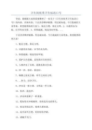 卫生间优秀卫生标语口号