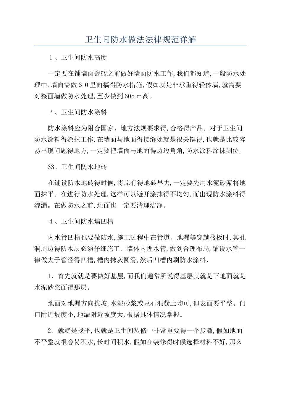 卫生间防水做法规范详解_第1页