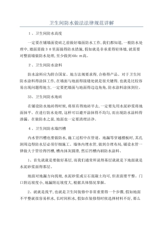 卫生间防水做法规范详解