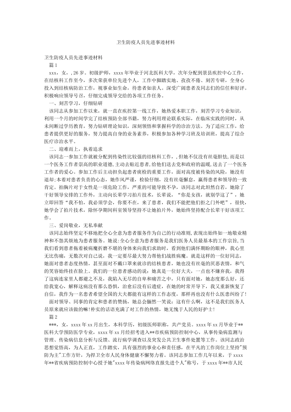 卫生防疫人员先进事迹材料_第1页