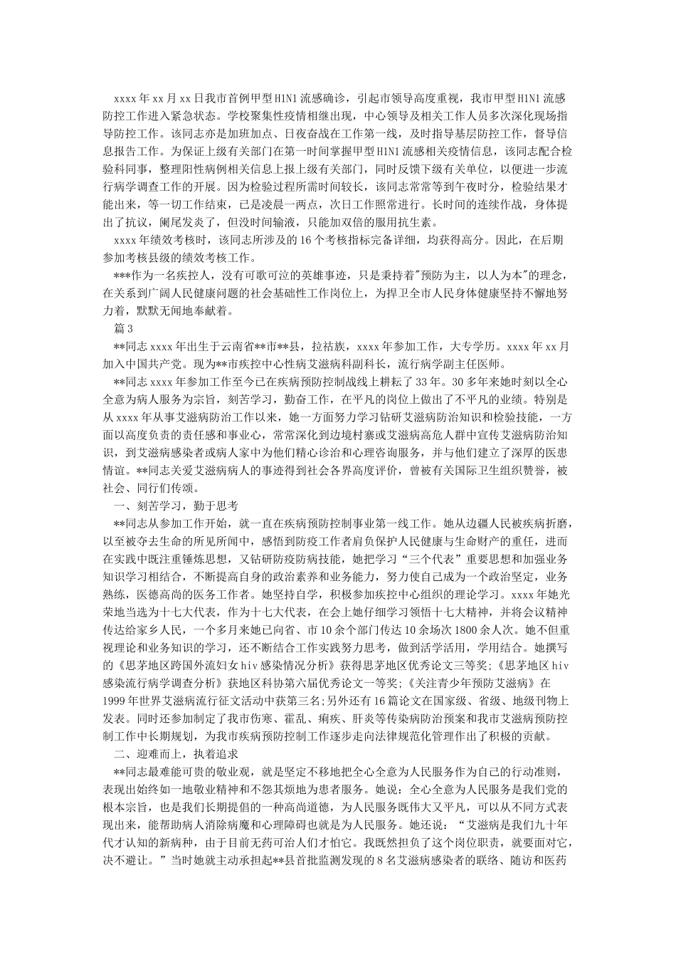 卫生防疫人员先进事迹材料_第3页