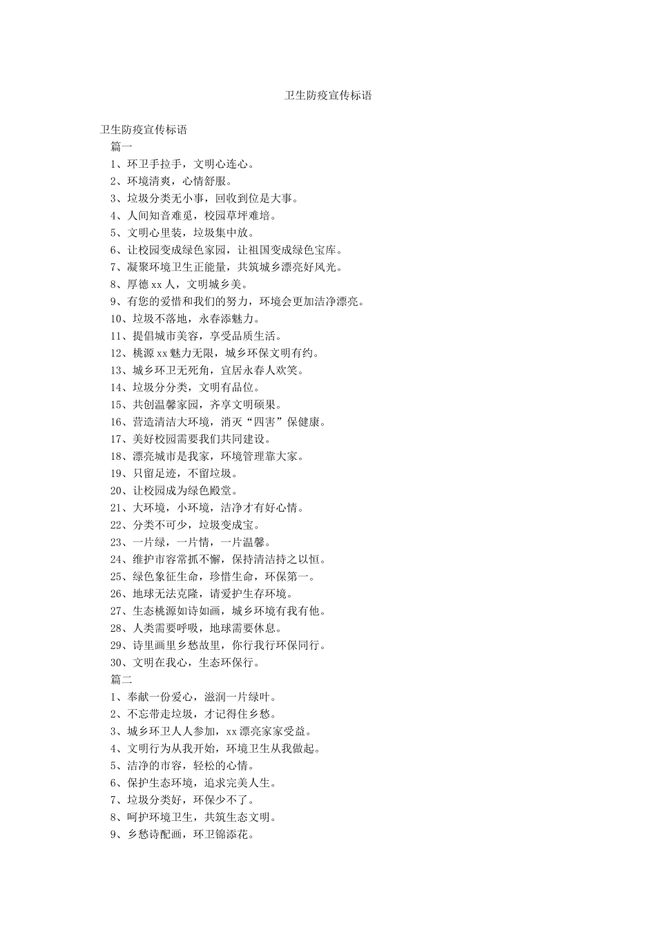 卫生防疫宣传标语_第1页