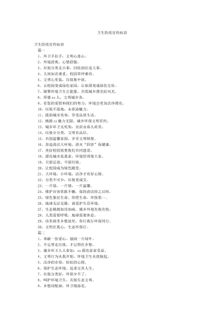 卫生防疫宣传标语