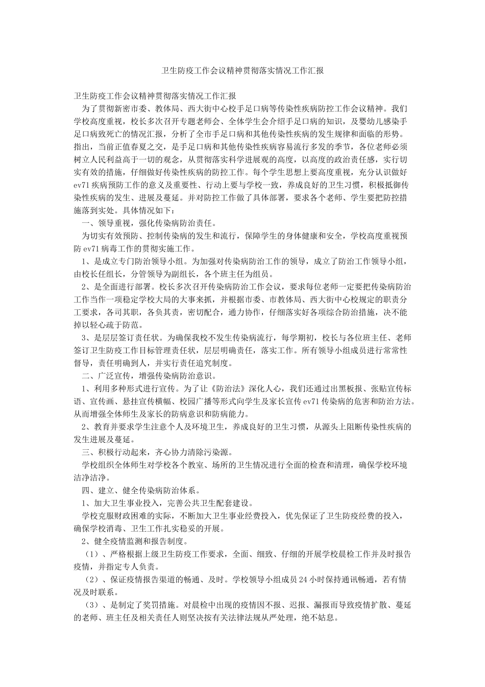 卫生防疫工作会议精神贯彻落实情况工作汇报_第1页