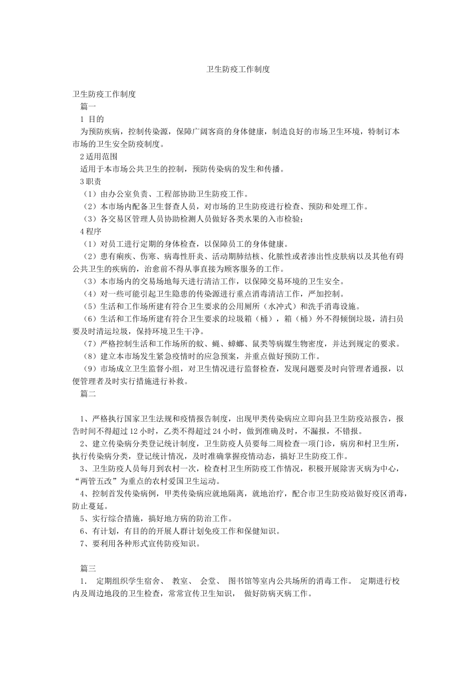 卫生防疫工作制度_第1页