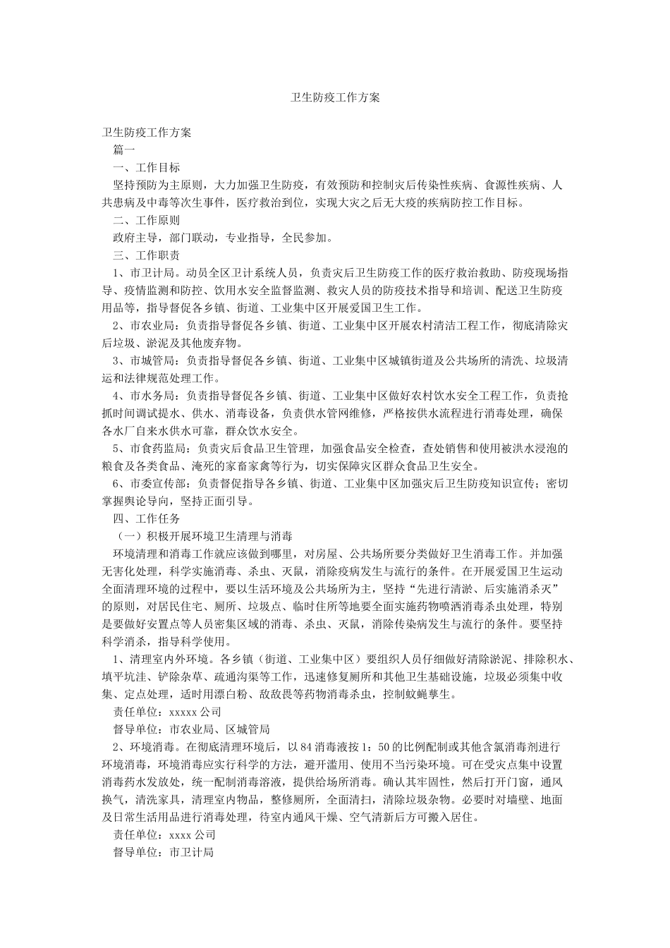 卫生防疫工作方案_第1页