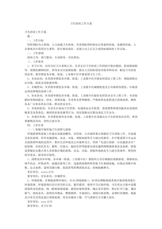 卫生防疫工作方案