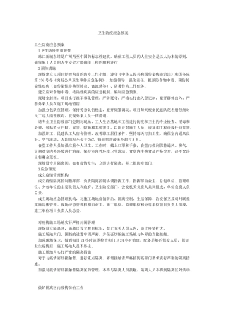 卫生防疫应急预案