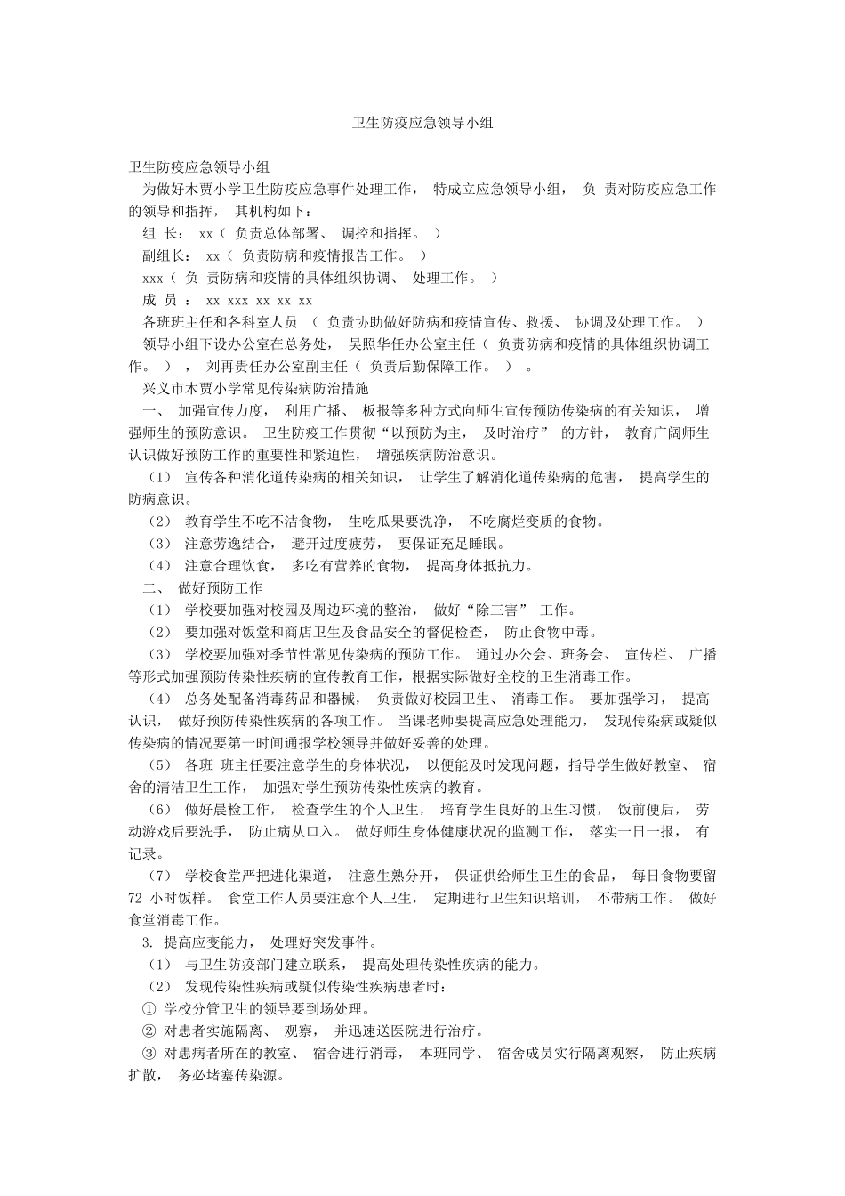 卫生防疫应急领导小组_第1页