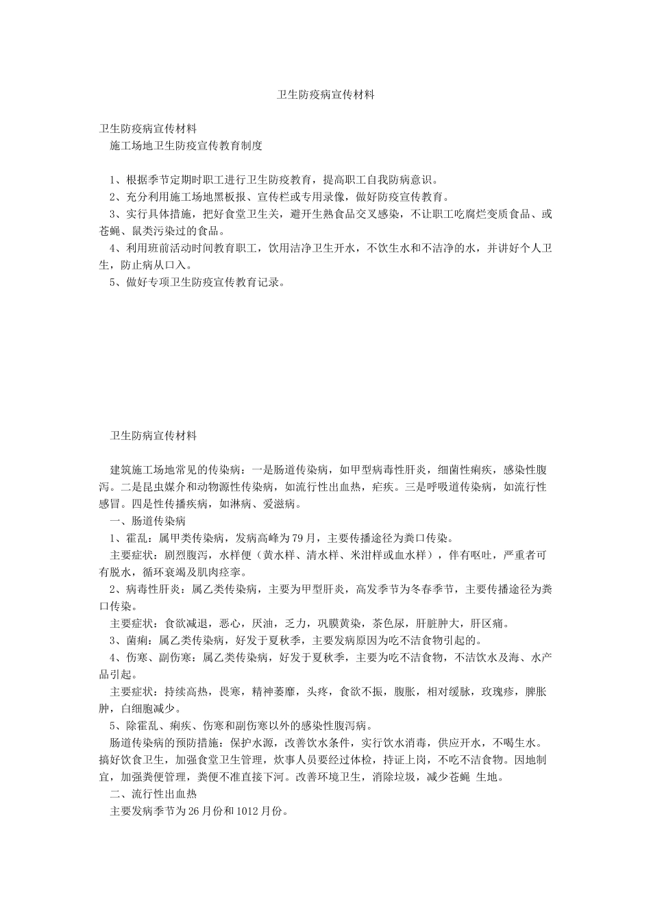 卫生防疫病宣传材料_第1页