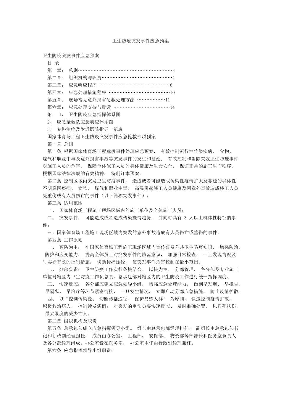 卫生防疫突发事件应急预案_第1页