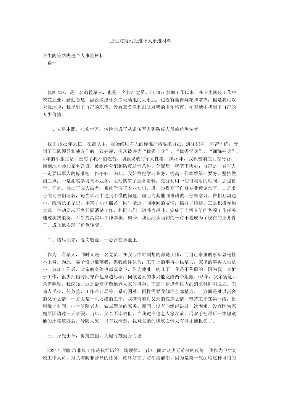 卫生防疫站先进个人事迹材料_第1页