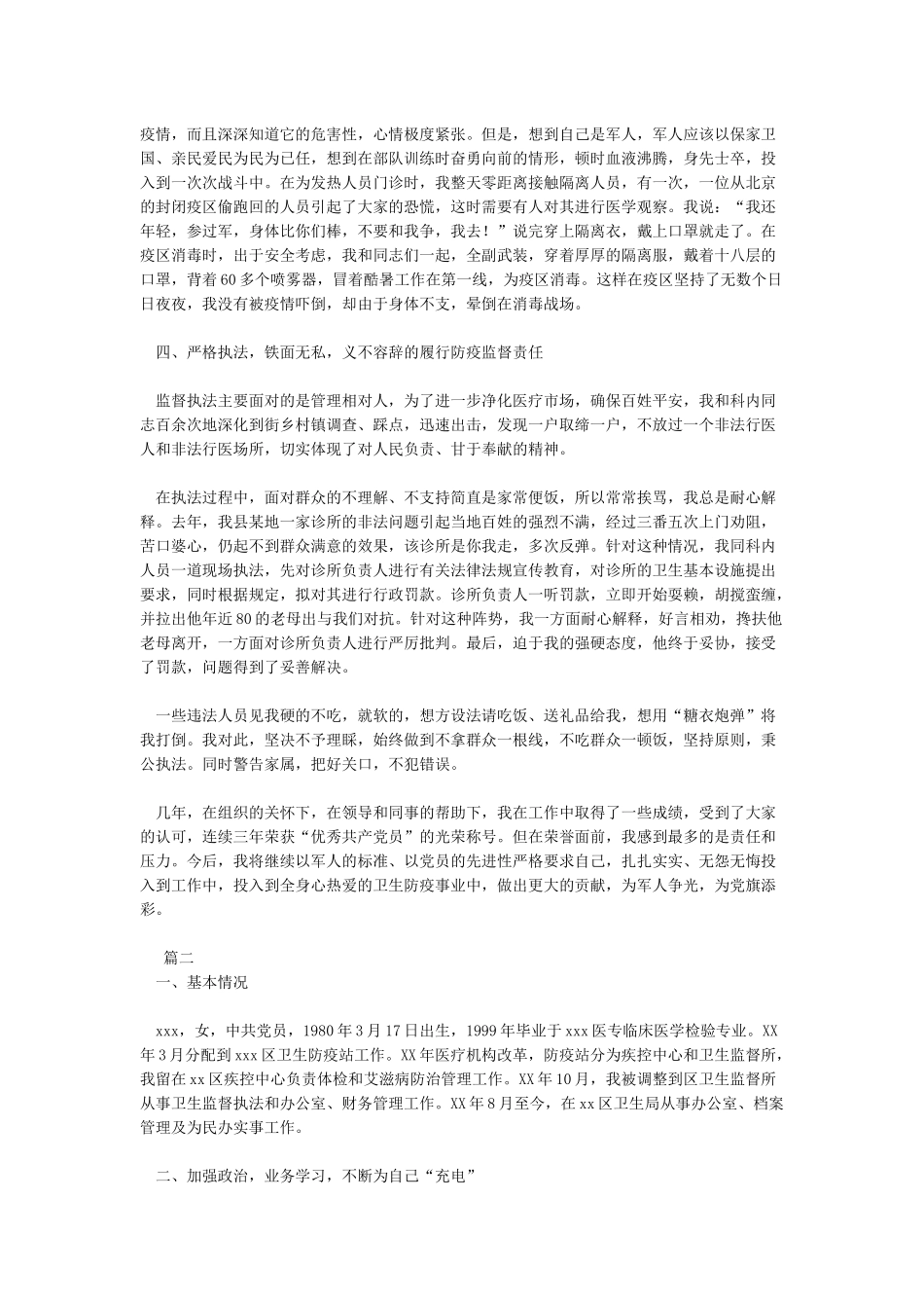 卫生防疫站先进个人事迹材料_第2页