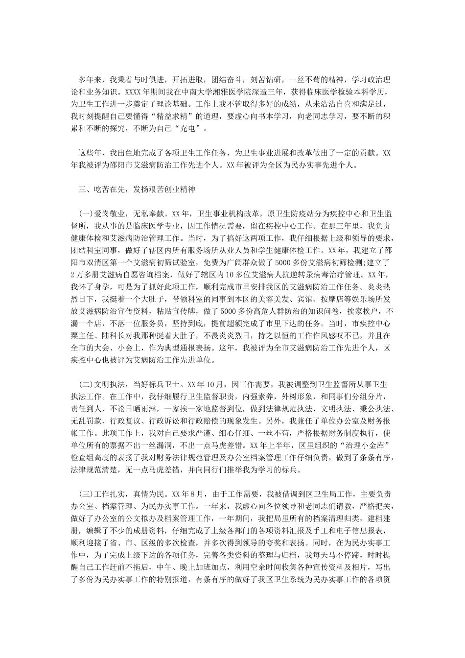 卫生防疫站先进个人事迹材料_第3页
