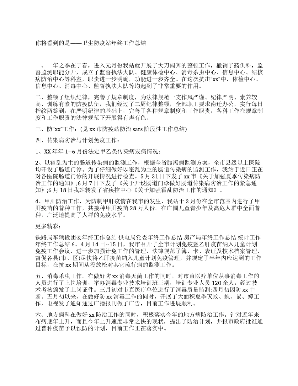卫生防疫站年终工作总结_第1页