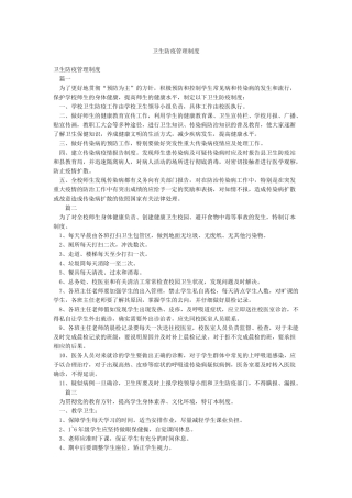 卫生防疫管理制度