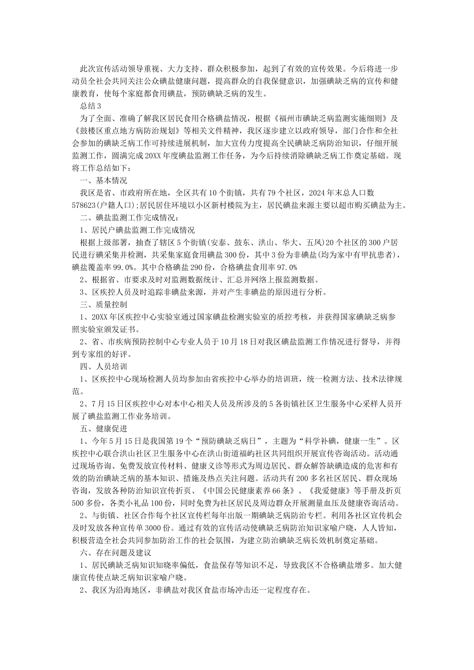 卫生院“预防碘缺乏病”宣传日活动总结_第2页