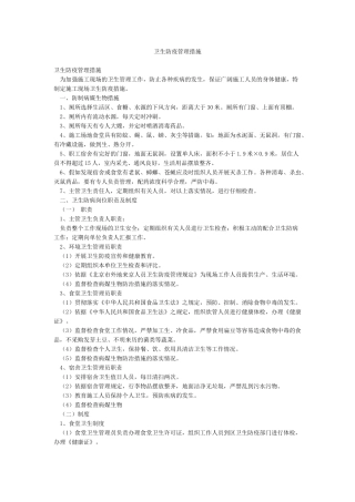 卫生防疫管理措施