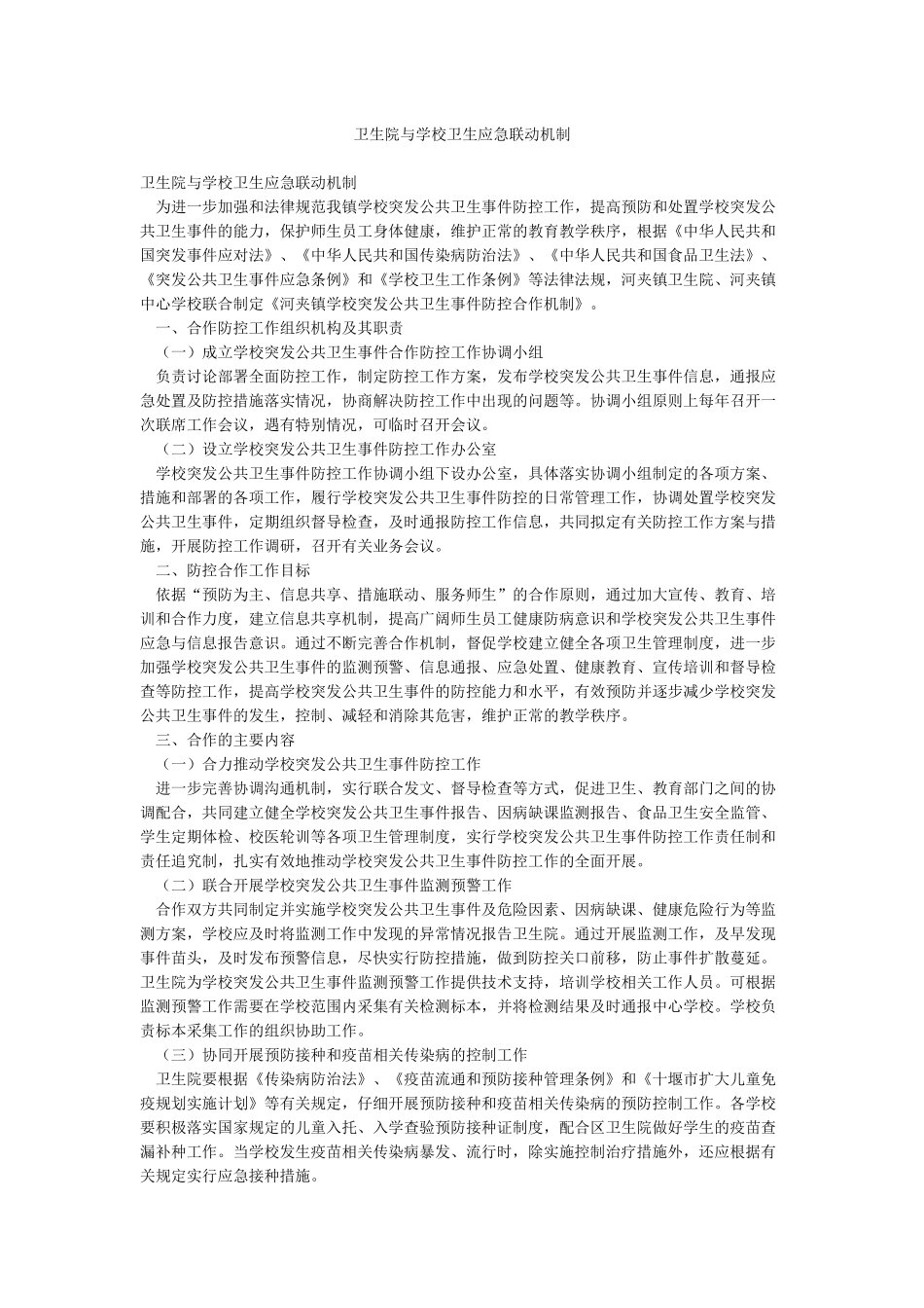 卫生院与学校卫生应急联动机制_第1页