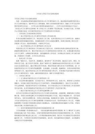 卫生院与学校卫生应急联动机制