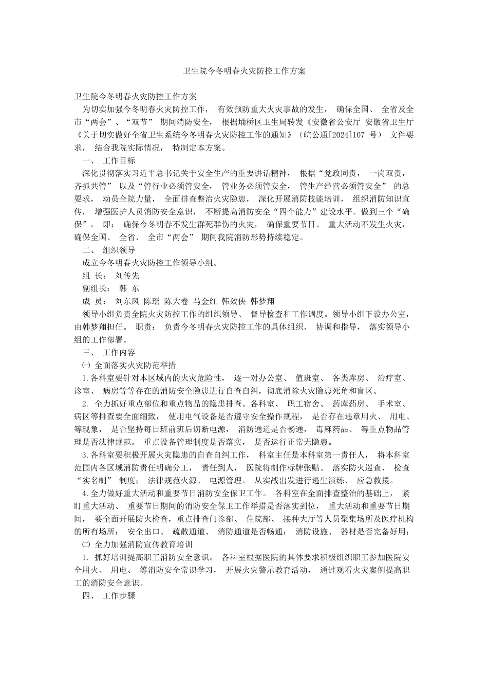 卫生院今冬明春火灾防控工作方案_第1页