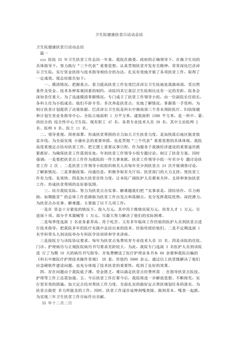 卫生院健康扶贫日活动总结_第1页