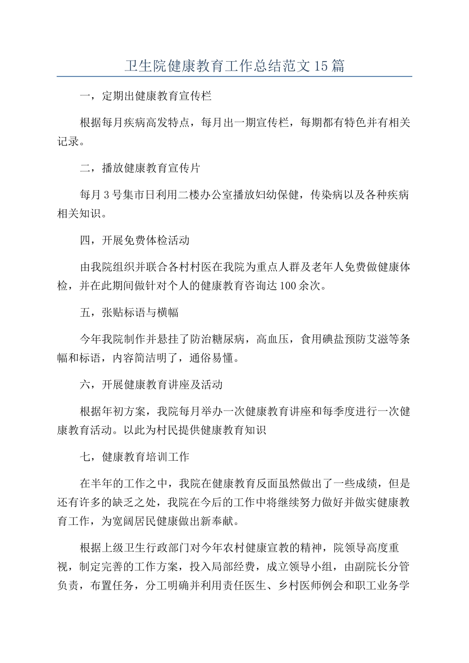 卫生院健康教育工作总结范文15篇_第1页