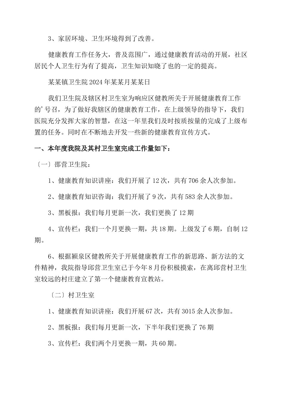 卫生院健康教育工作总结范文15篇_第3页