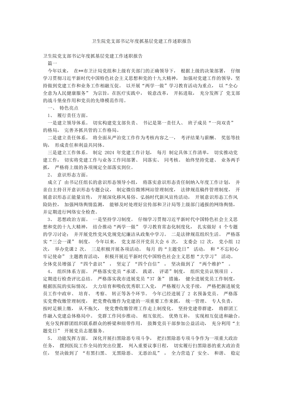 卫生院党支部书记年度抓基层党建工作述职报告_第1页