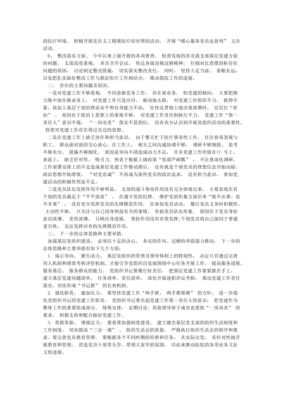 卫生院党支部书记年度抓基层党建工作述职报告_第2页
