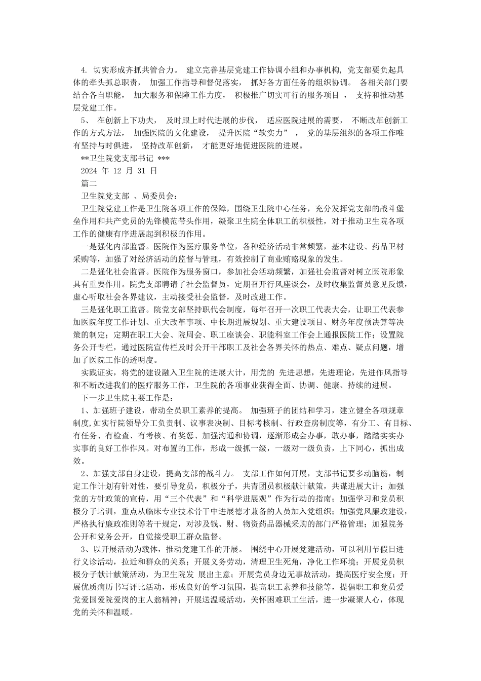 卫生院党支部书记年度抓基层党建工作述职报告_第3页