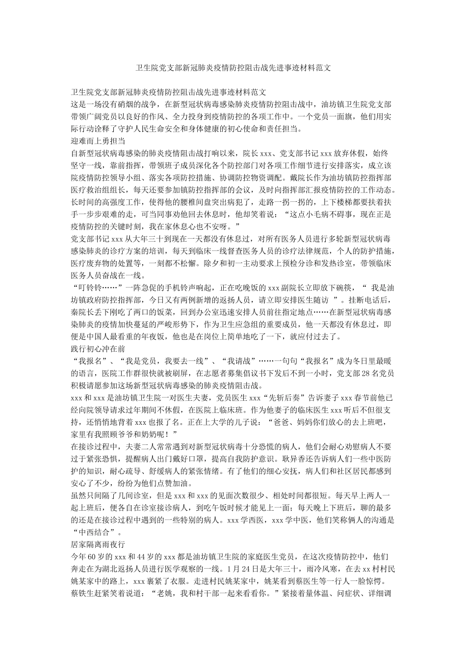 卫生院党支部新冠肺炎疫情防控阻击战先进事迹材料范文_第1页