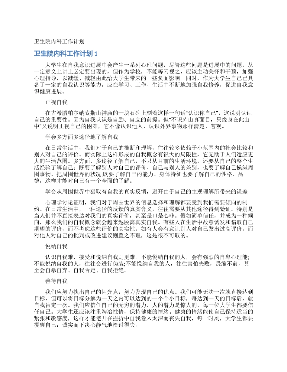 卫生院内科工作计划_第1页